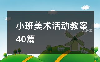 小班美术活动教案40篇