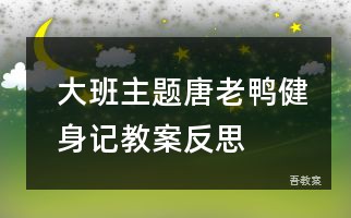 大班主题唐老鸭健身记教案反思