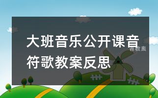 大班音乐公开课音符歌教案反思