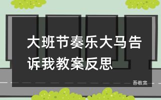 大班健康教案我家来客人了教案反思