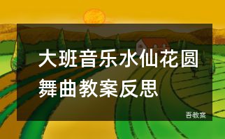 大班健康公开课吸烟有害健康教案反思