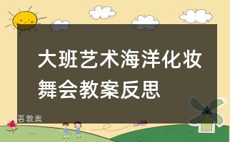 大班游戏拯救小鸟教案反思