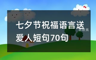 七夕节祝福语言送爱人短句70句