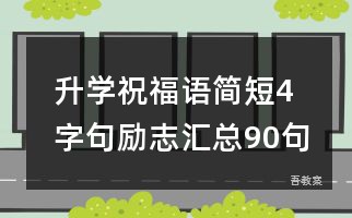 升学祝福语简短4字句励志汇总90句