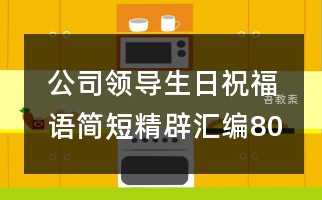 公司领导生日祝福语简短精辟汇编80句