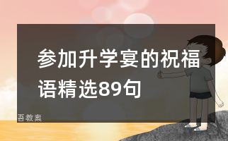 参加升学宴的祝福语精选89句