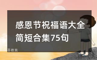 感恩节祝福语大全简短合集75句