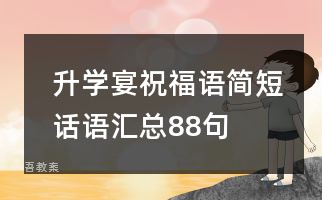 升学宴祝福语简短话语汇总88句