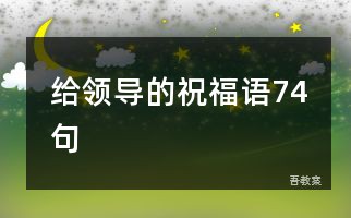 给领导的祝福语74句