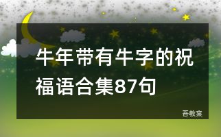 牛年带有牛字的祝福语合集87句