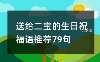 送给二宝的生日祝福语推荐79句