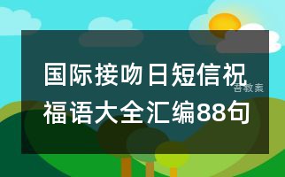 国际接吻日短信祝福语大全汇编88句