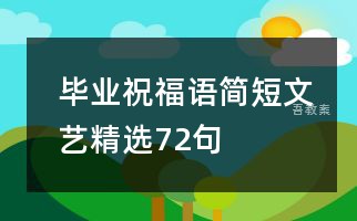 毕业祝福语简短文艺精选72句