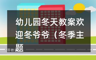 幼儿园冬天教案：欢迎冬爷爷（冬季主题）