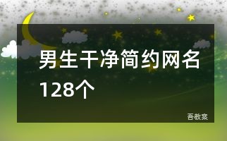 男生干净简约网名128个