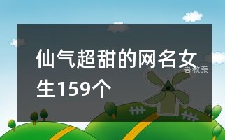 仙气超甜的网名女生159个