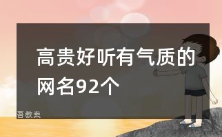 高贵好听有气质的网名92个