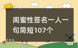 闺蜜性签名一人一句简短107个