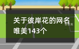 关于彼岸花的网名唯美143个