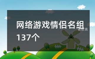 网络游戏情侣名组137个