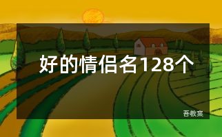 好的情侣名128个