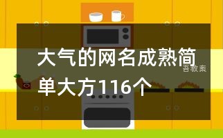 大气的网名成熟简单大方116个