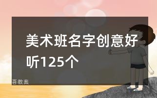 美术班名字创意好听125个