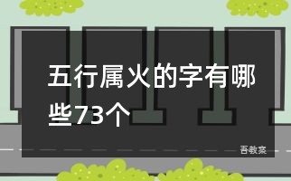 五行属火的字有哪些73个