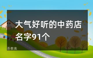 大气好听的中药店名字91个