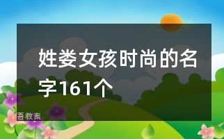 姓娄女孩时尚的名字161个