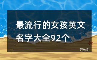 最流行的女孩英文名字大全92个