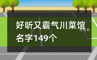 好听又霸气川菜馆名字149个