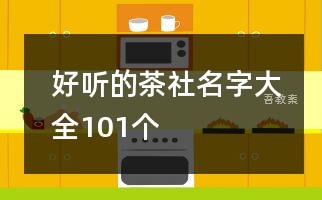 好听的茶社名字大全101个