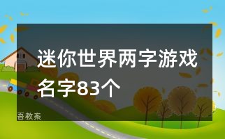 迷你世界两字游戏名字83个