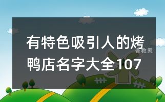 有特色吸引人的烤鸭店名字大全107个