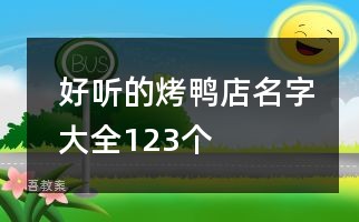 好听的烤鸭店名字大全123个