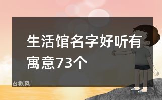 生活馆名字好听有寓意73个