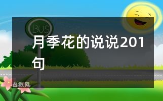 月季花的说说201句