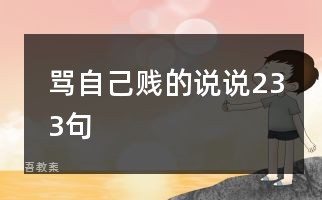 骂自己贱的说说233句