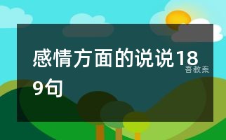 感情方面的说说189句