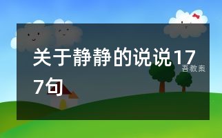 小班语言儿歌红绿灯教案反思