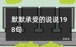 幼儿园楼梯布置图片：自行车楼牌