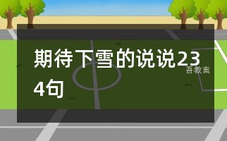 小班社会教案做客教案反思