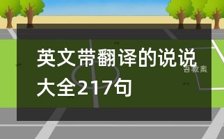 英文带翻译的说说大全217句