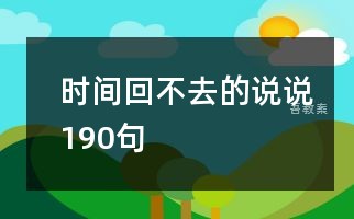 时间回不去的说说190句