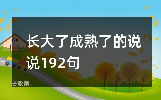 长大了成熟了的说说192句