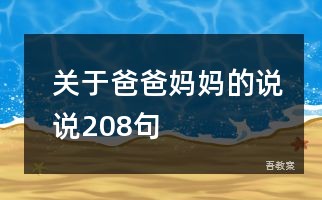 关于爸爸妈妈的说说208句