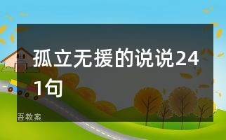 孤立无援的说说241句