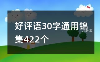 好评语30字通用锦集422个