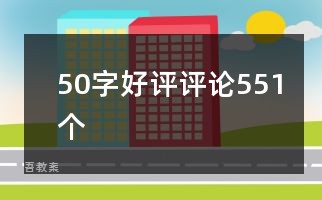 50字好评评论551个